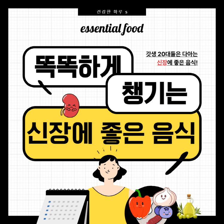 신장에 좋은 음식 정리, 나쁜 음식은 뭐길래?