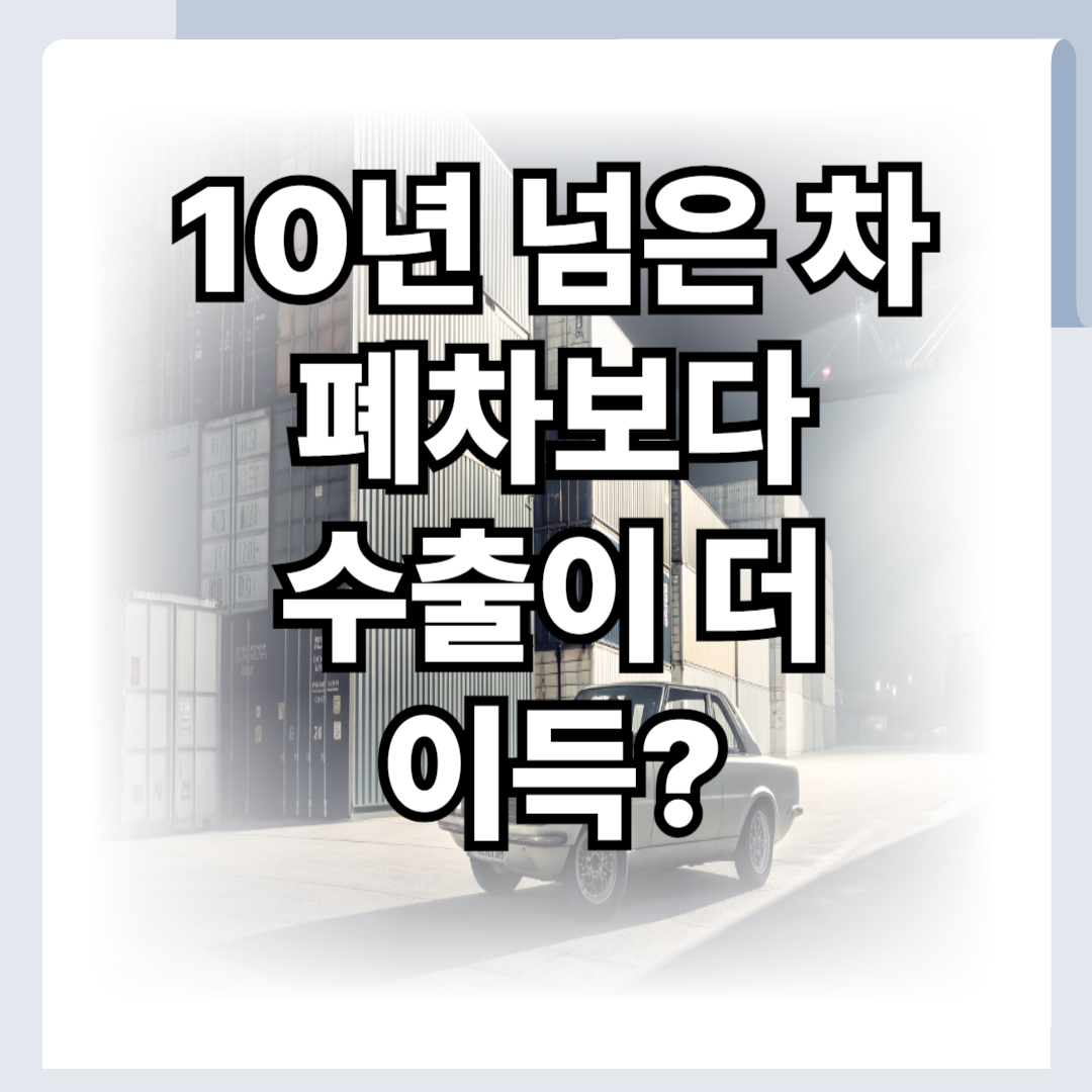 차량 폐차 vs 중고 판매