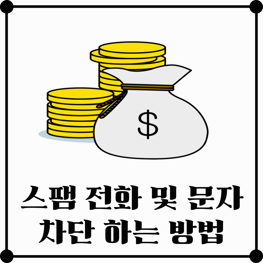 스팸 전화 및 문자 차단하는 방법