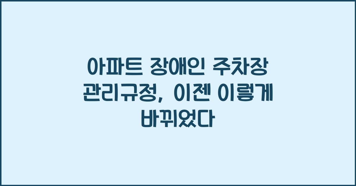 아파트 장애인 주차장 관리규정