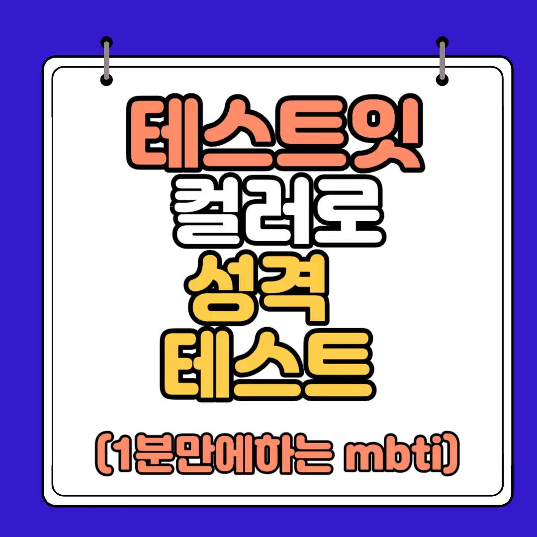 테스트잇 컬러 성격분석 썸네일