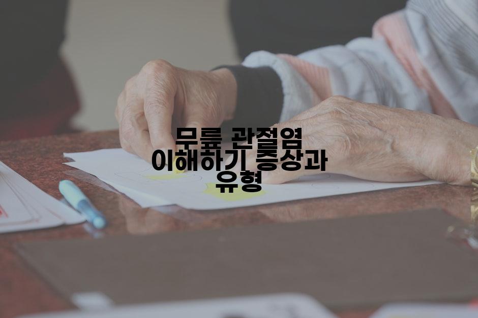 무릎 관절염 이해하기 증상과 유형