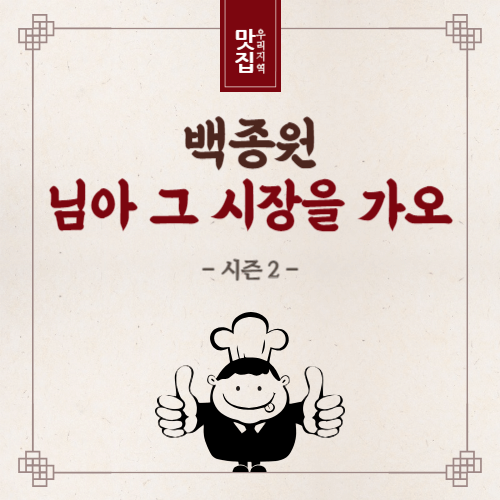 백종원 님아그시장을가오 시즌2 맛집정보