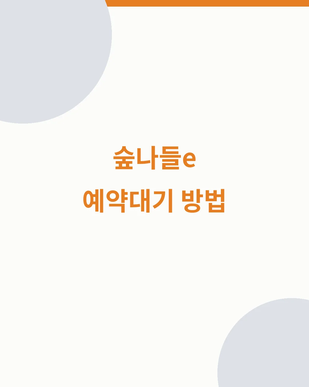 숲나들e 우선예약 신청 다자녀 장애인 실버 대상 일정 안내