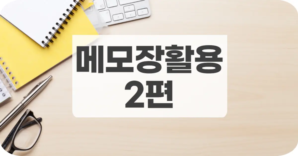 텍스트 수정, 이 기능이면 끝! [메모장 활용 2편] - 메모장 '바꾸기' 기능 200% 활용법