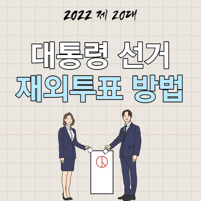 2022-재외투표-방법