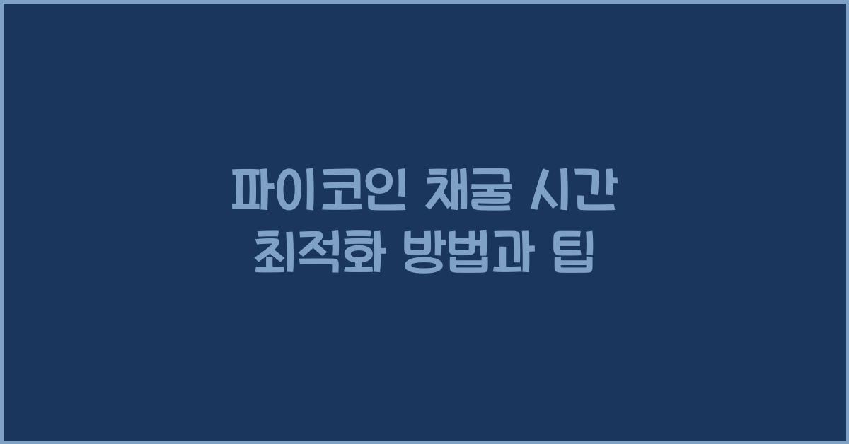 파이코인 채굴 시간