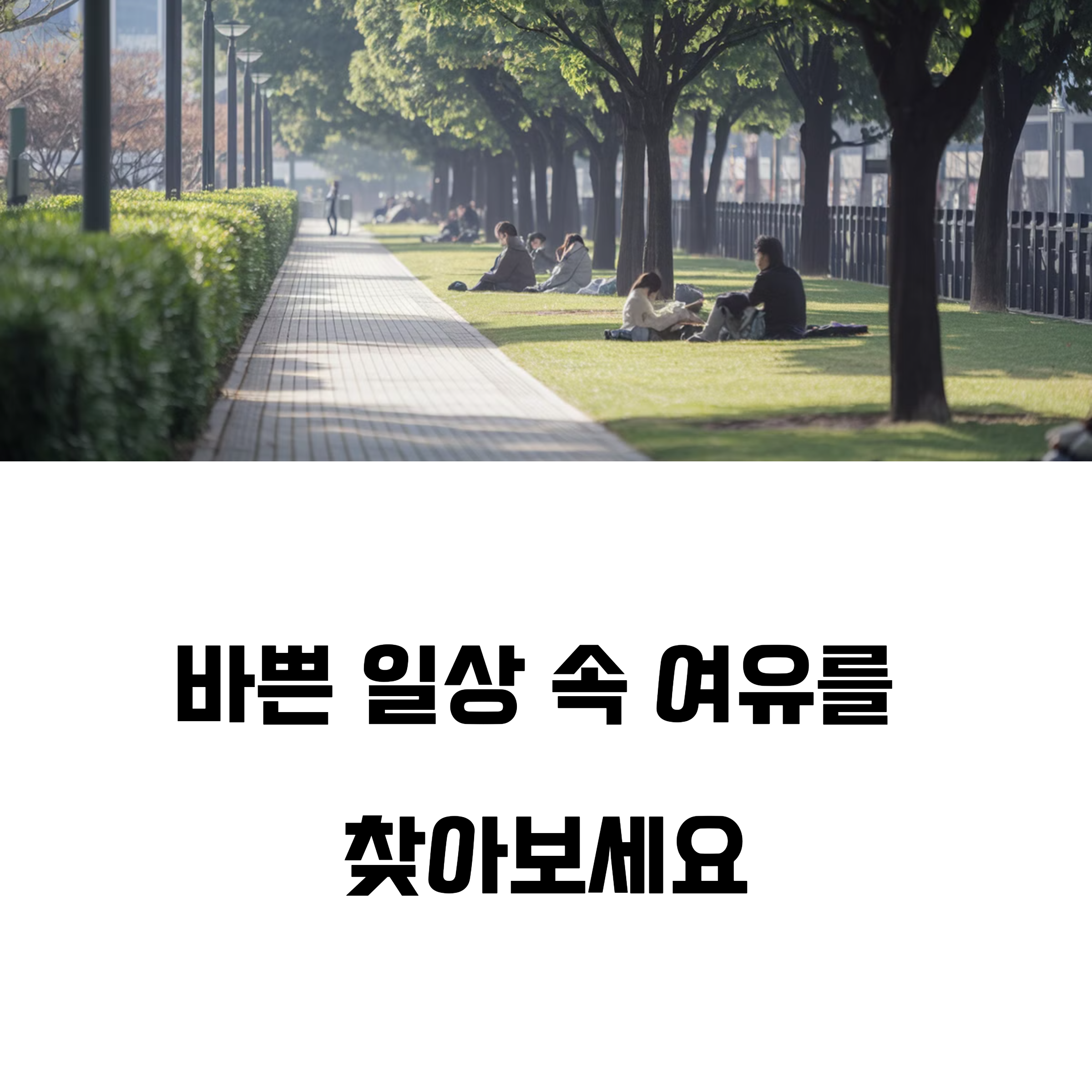 서울 도심 속 힐링 산책길