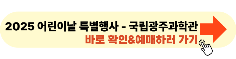 2025 어린이날 특별행사 - 국립광주과학관 사이트 바로가기