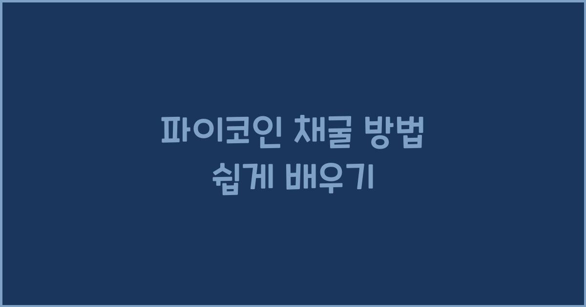 파이코인 채굴 방법