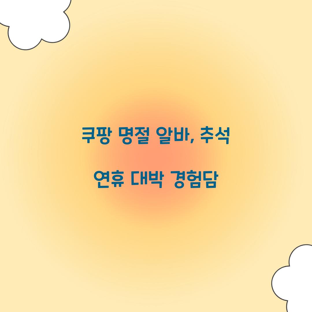 쿠팡 명절 알바
