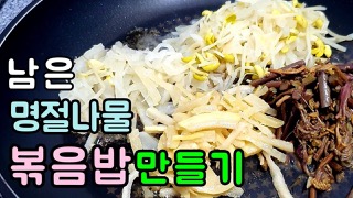 나물 볶음밥