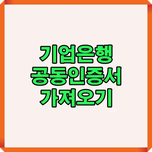 기업은행 공동인증서를 PC와 모바일로 옮기는 방법을 안내하는 대표 썸네일 이미지. 2025년 최신 버전 기준으로 IBK 인터넷뱅킹 및 모바일 앱에서 인증서 가져오기 절차를 설명하는 포스팅 대표 이미지.