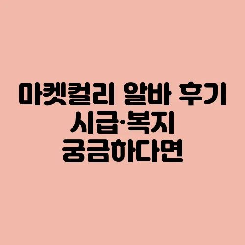 마켓컬리 알바 후기 시급·복지 궁금하다면