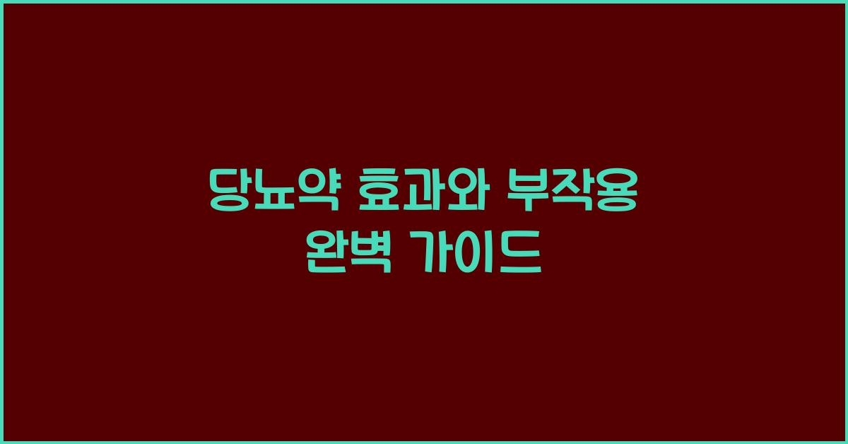 당뇨약