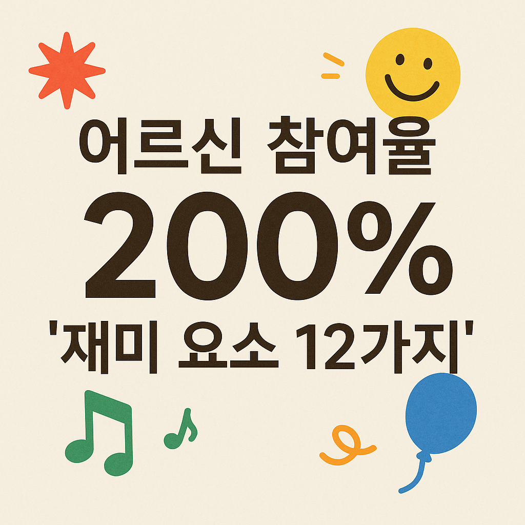 어르신 참여율 200% 올리는 재미 요소 12가지