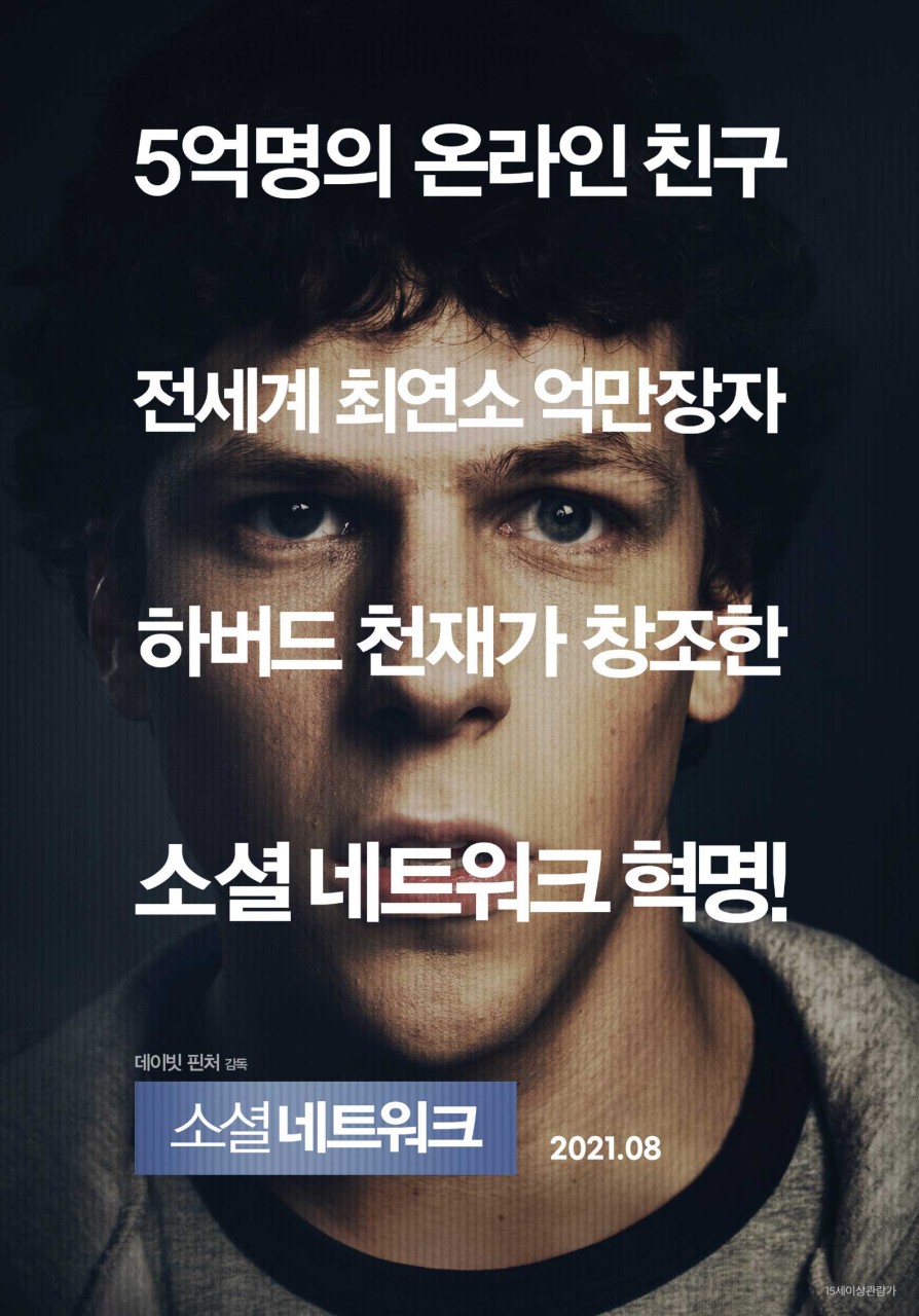 영화 "소셜 네트워크" 포스터 사진