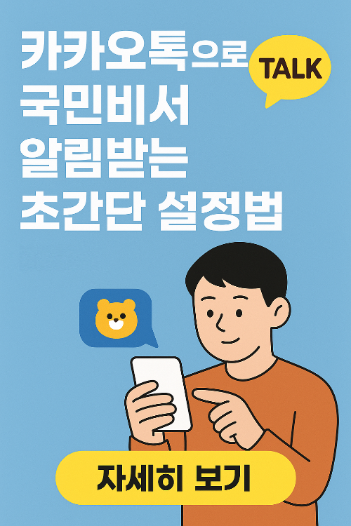 카카오톡으로 국민비서 알림 받는 법 &ndash; 간단 설정 가이드