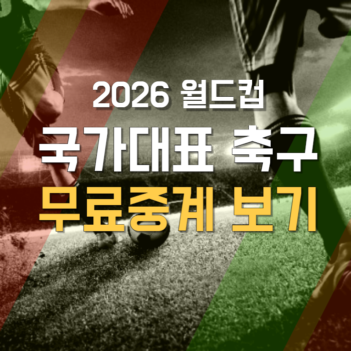 무료중계-보기-썸네일