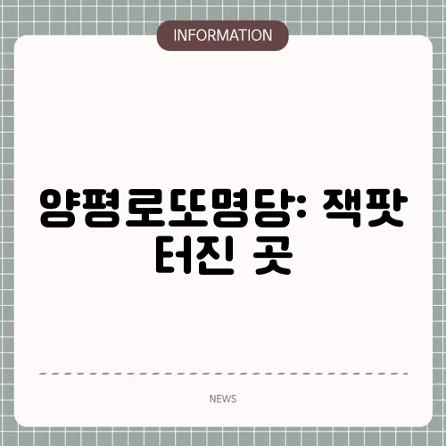 양평로또명당: 잭팟 터진 곳