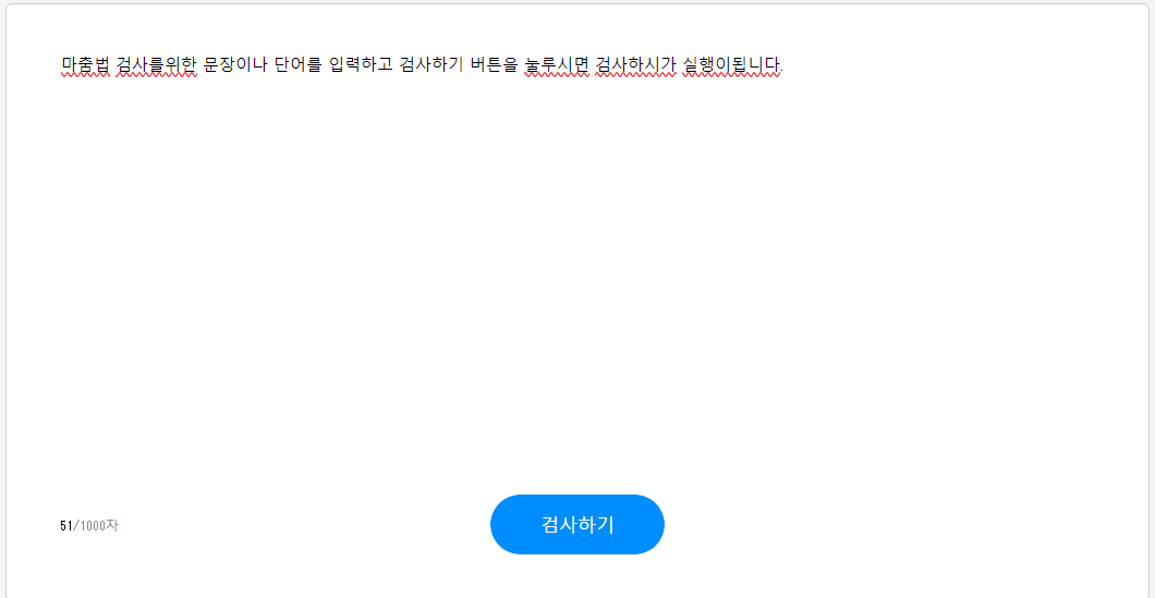다음 맞춤법 검사기 입력창