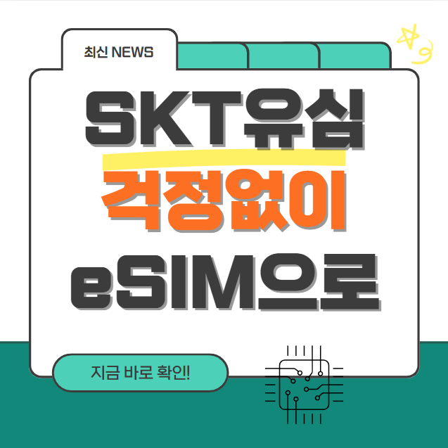 SKT 유심 교체 걱정 끝! 이제는 eSIM으로 간편하게