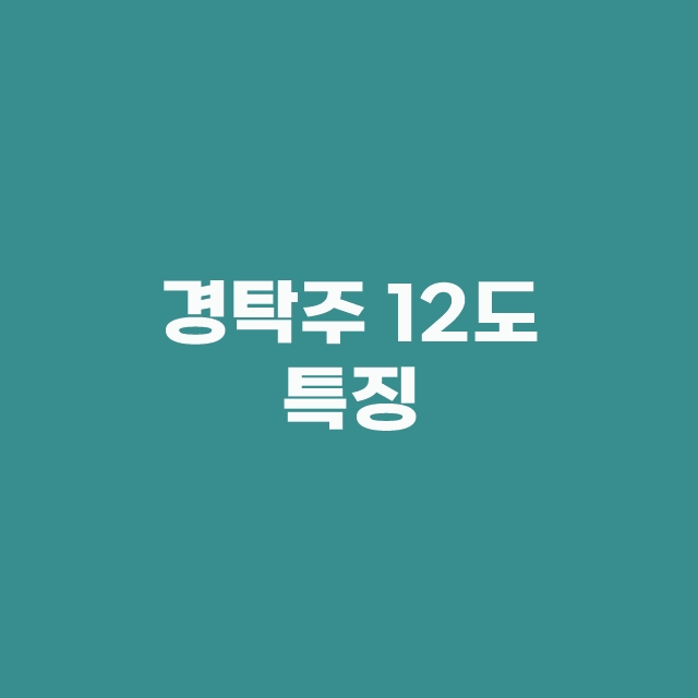 경탁주 12도 유래 특징 주의사항 구매방법 한방에