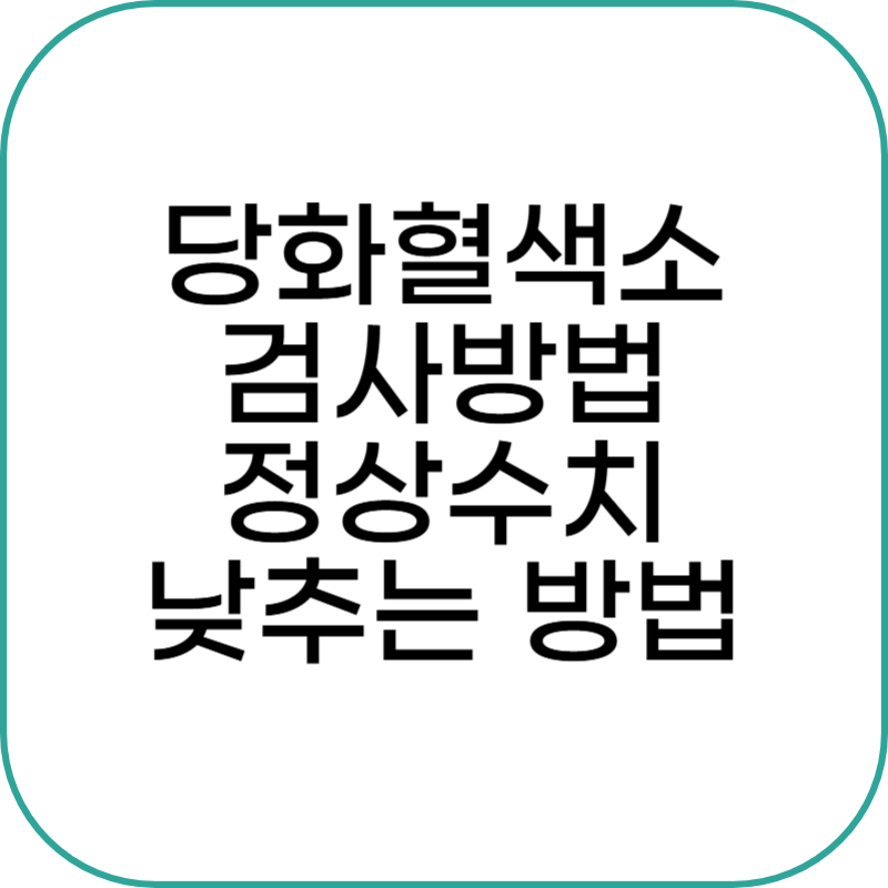 당화혈색소 검사방법부터 정상수치, 낮추는 방법