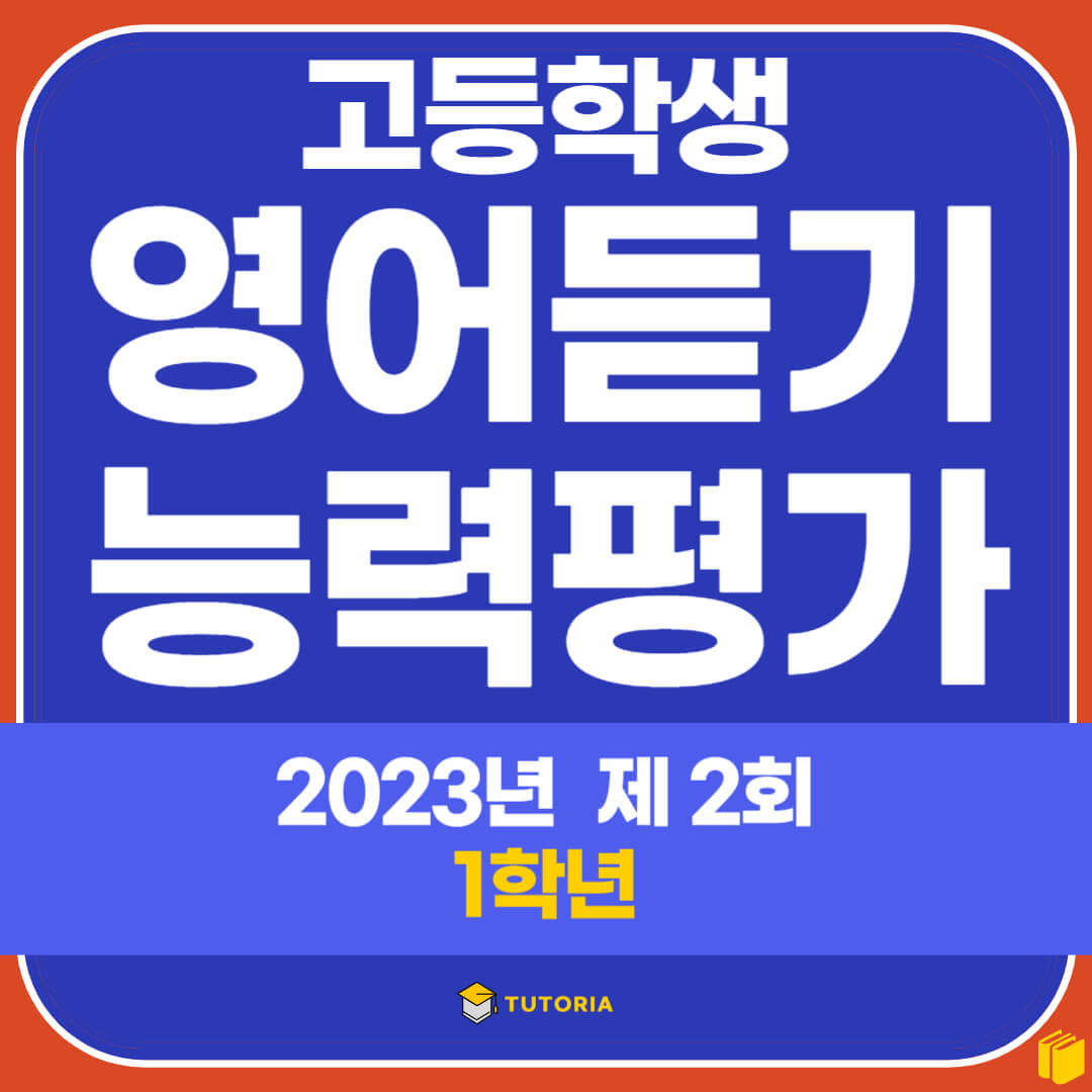 고등 영어듣기