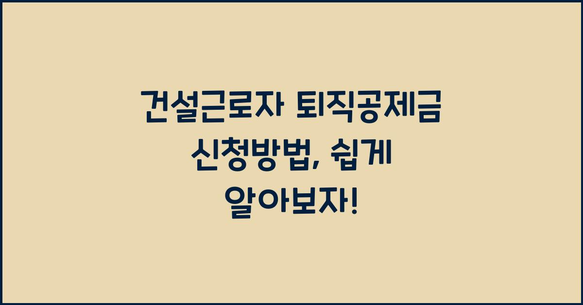 건설근로자 퇴직공제금 신청방법