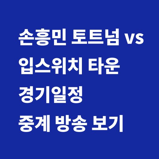토트넘 경기일정