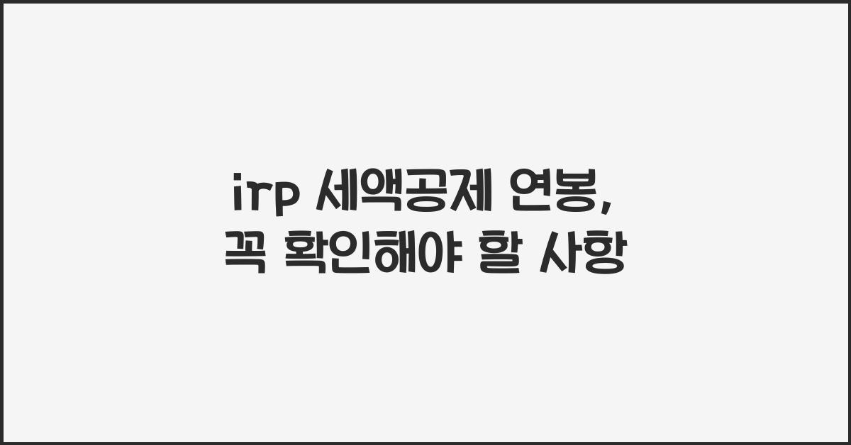 irp 세액공제 연봉
