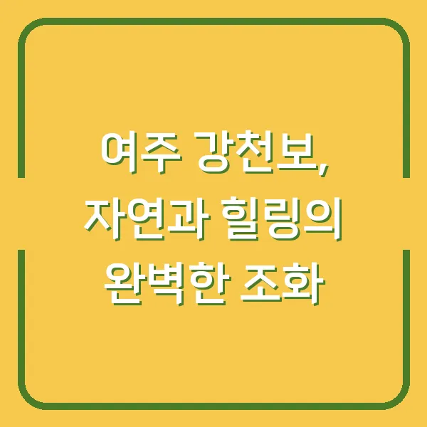 여주 강천보, 자연과 힐링의 완벽한 조화