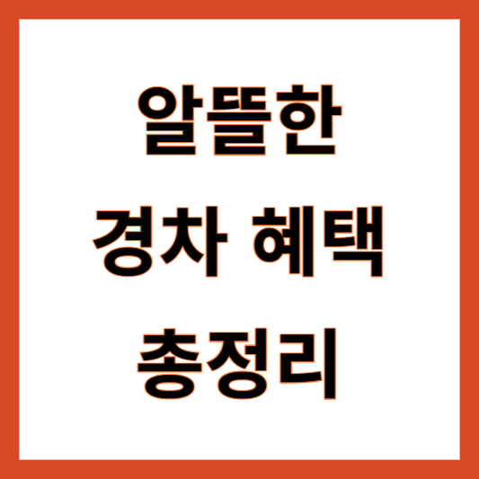 경차 혜택