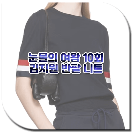 눈물의 여왕 10회 김지원 반팔 니트