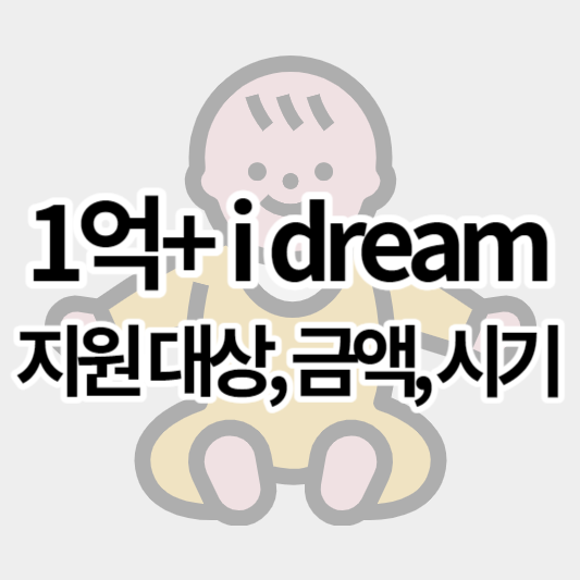 인천_1억_플러스_아이드림_출생정책_썸네일