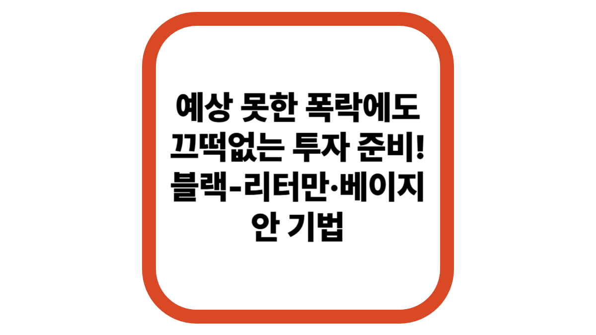 &quot;예상 못한 폭락에도 끄떡없는 투자 준비! 블랙-리터만·베이지안 기법으로 테일 리스크 완벽 관리극한 상황에 강한 포트폴리오 만드는 실전 전략 대공개&quot;