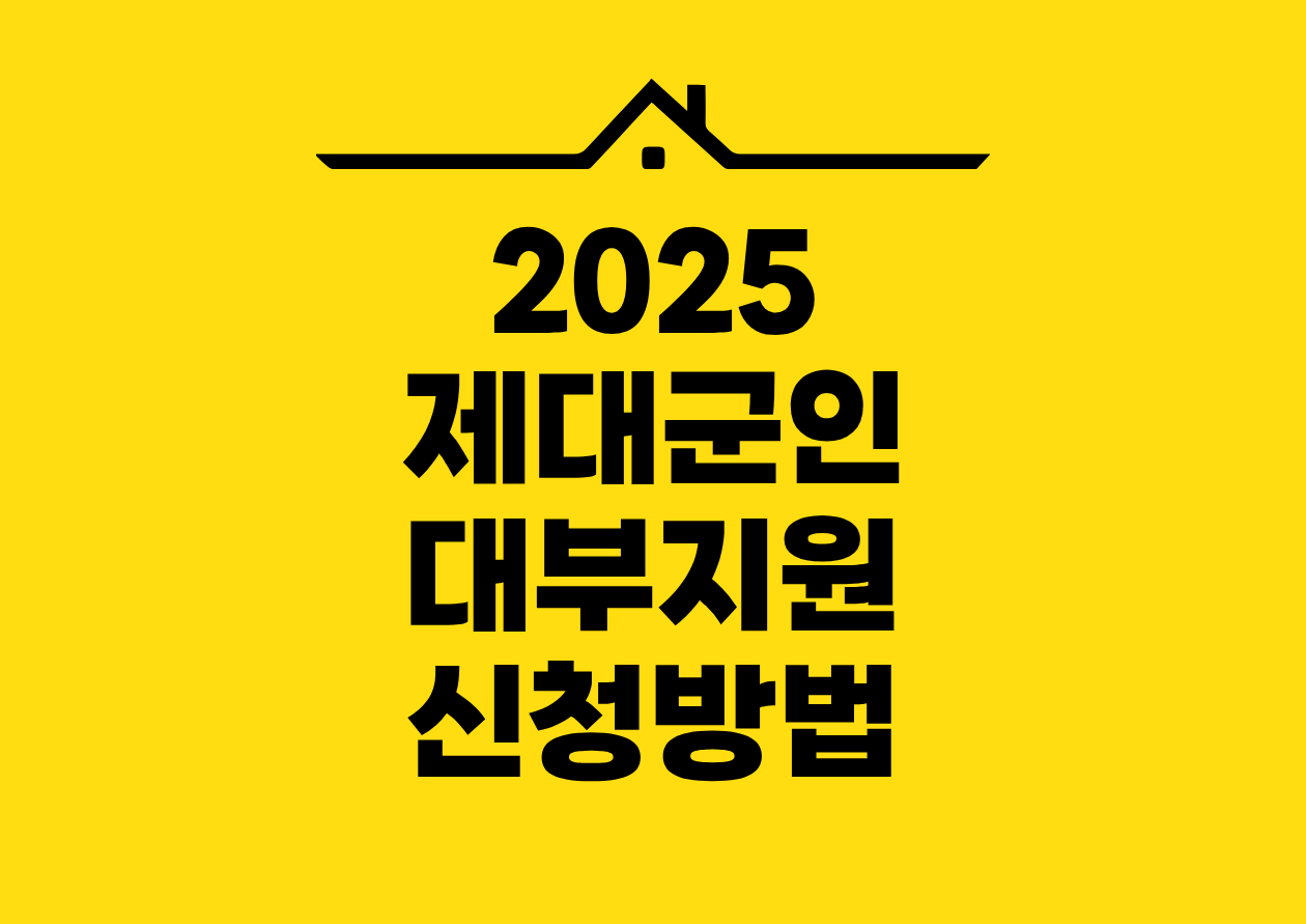 2025 제대군인 대부지원 신청방법