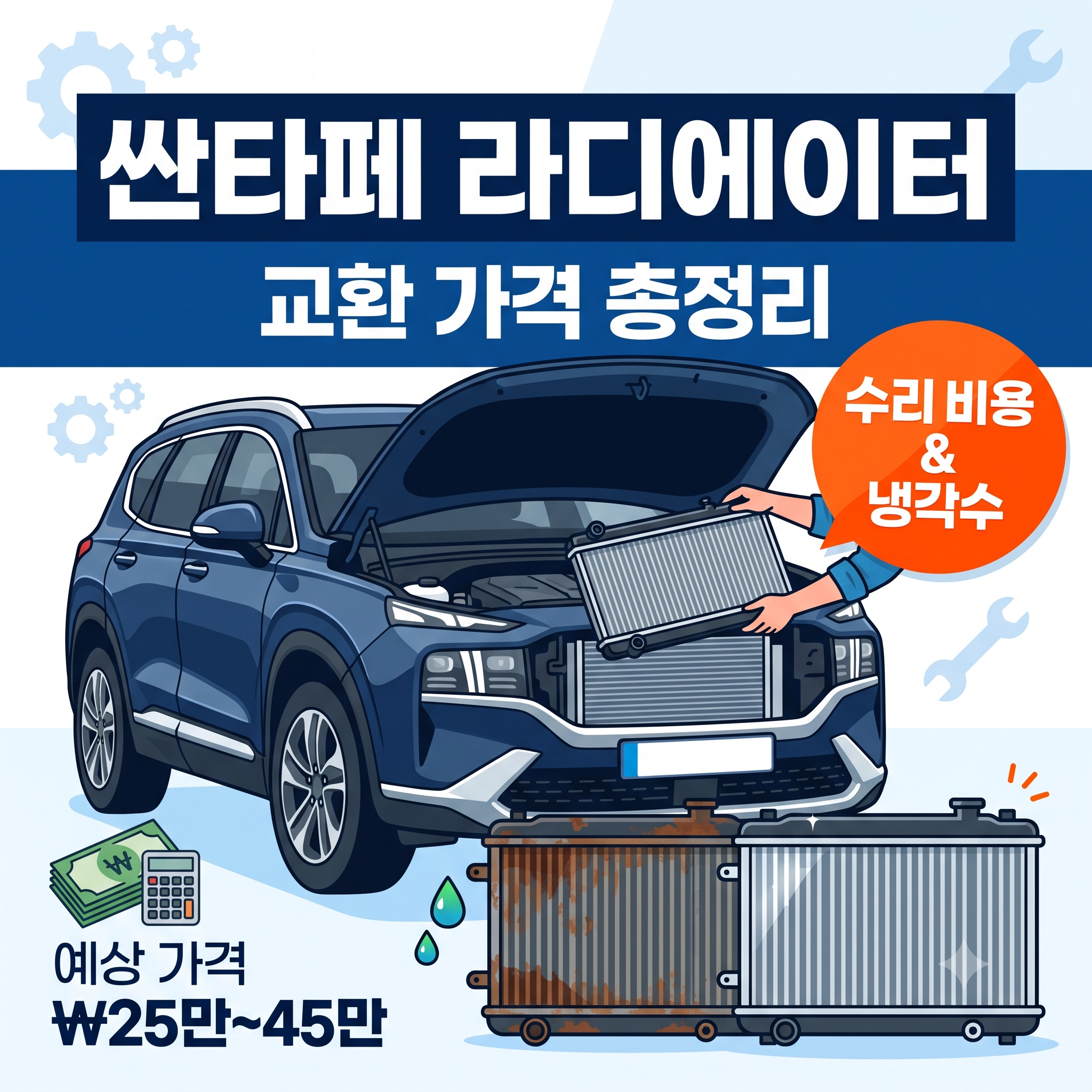 싼타페 라디에이터 교환 가격 및 수리 비용 총정리