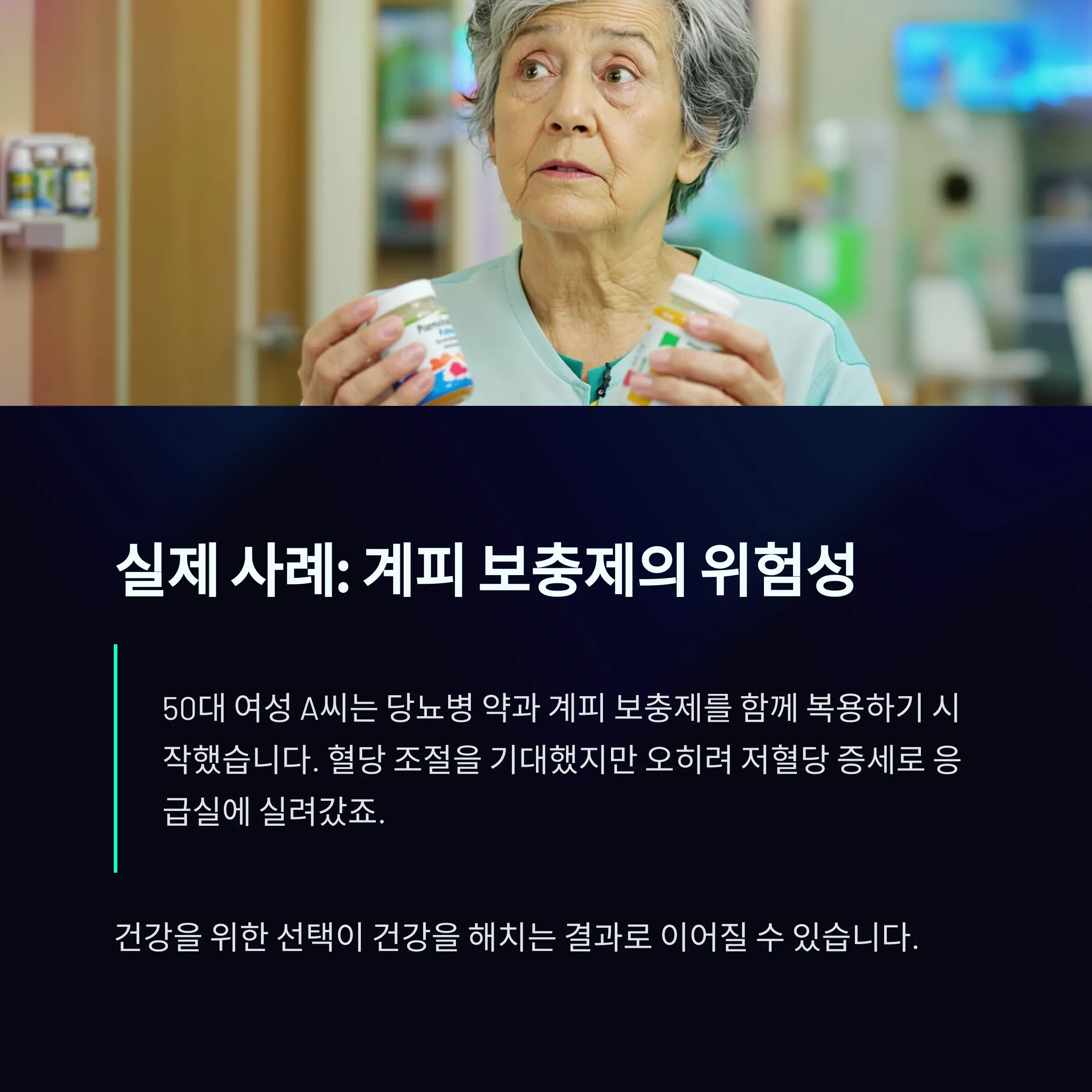 시나리오 분석: 무심코 복용한 계피 보충제가 만든 위험한 상황