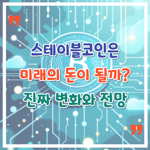 스테이블코인은-미래의-돈이-될까?-진짜-변화와-전망