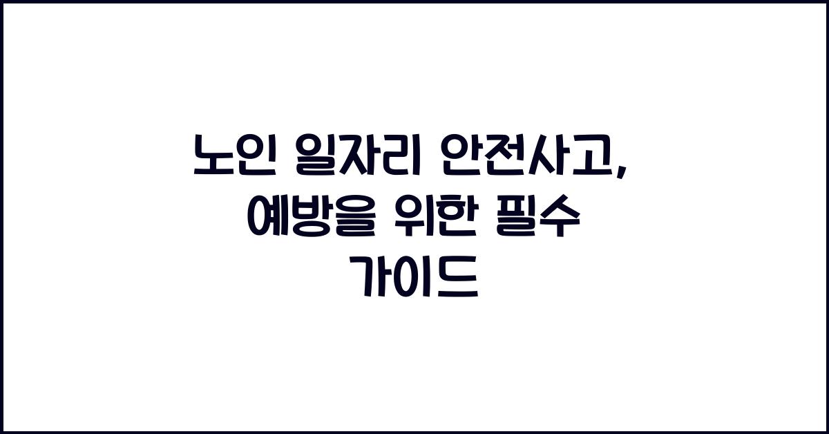 노인 일자리 안전사고