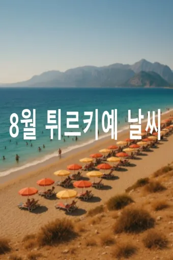 튀르키예 안탈리아 8월 날씨와 옷차림 정리_18