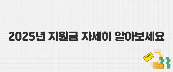 소상공인 필독! 2025년 배달·택배 지원금 한눈에 보기