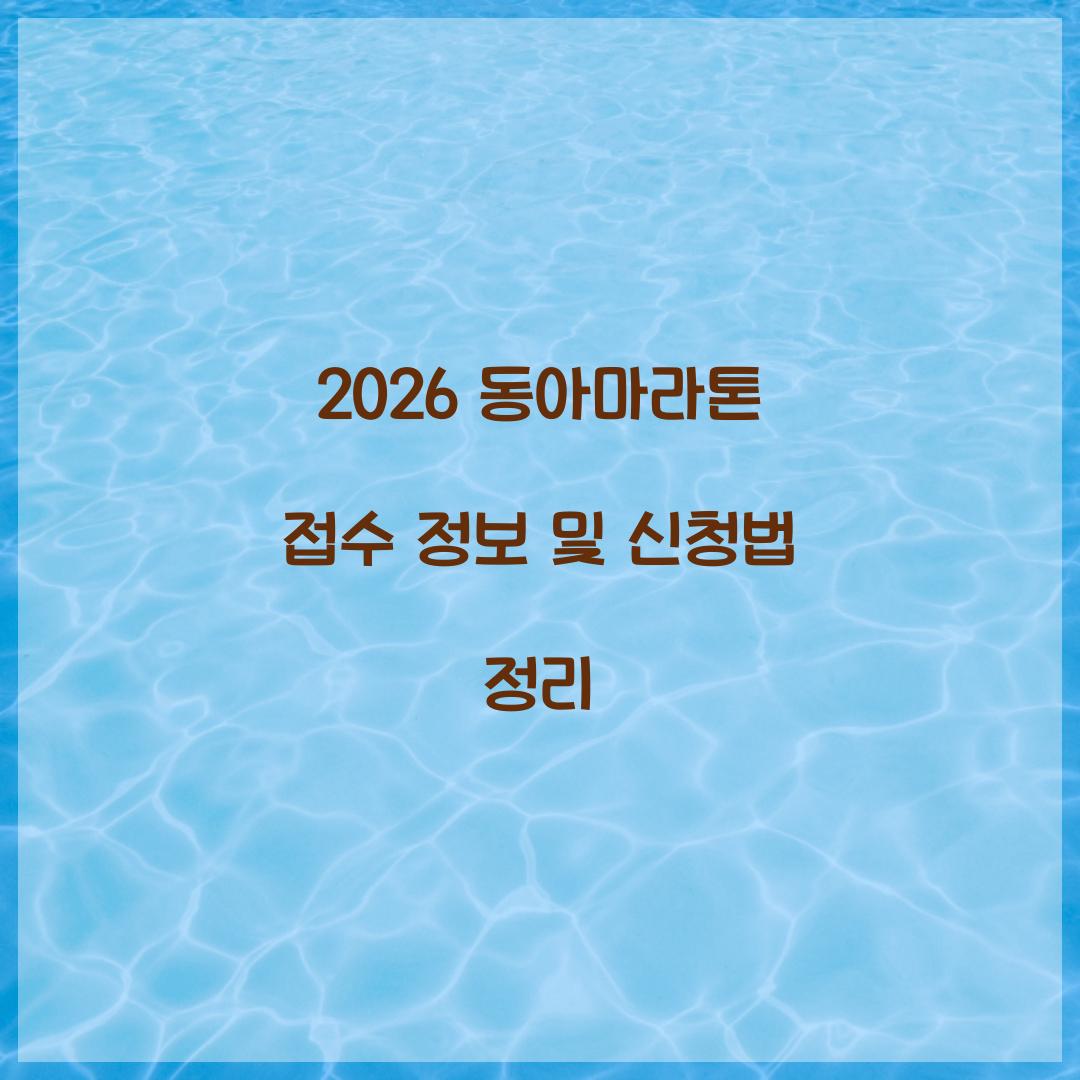 2026 동아마라톤 접수