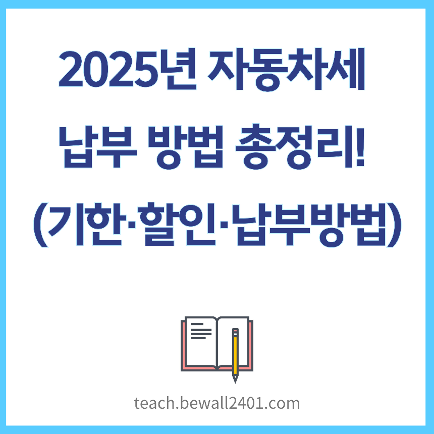 2025년 자동차세 납부 방법 총정리! (기한&middot;할인&middot;납부방법)