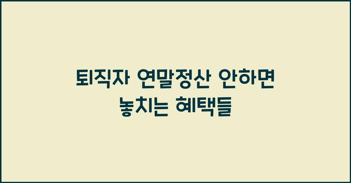퇴직자 연말정산 안하면