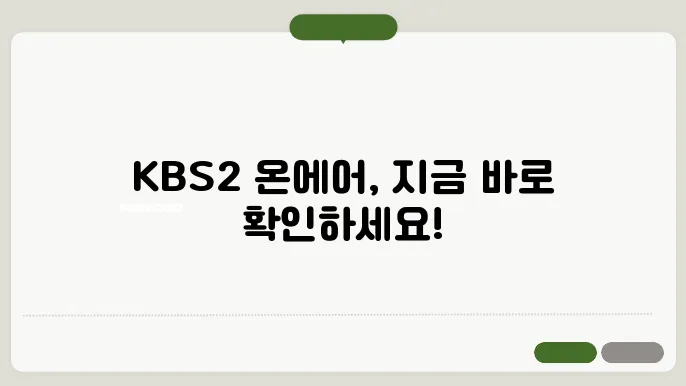 kbs2 온에어 바로가기