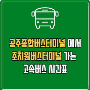 공주종합버스터미널에서 조치원버스터미널 고속버스 시간표 요금 예매