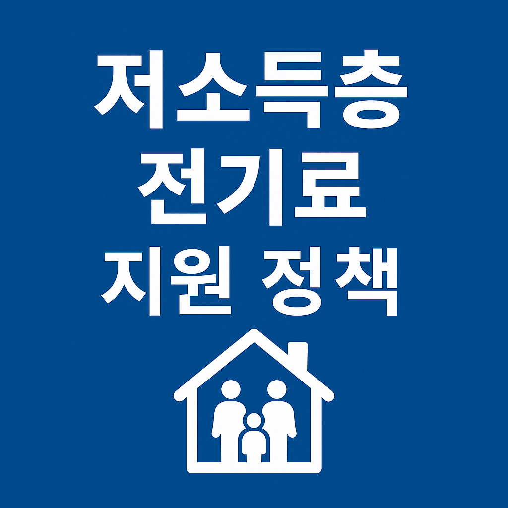 매달 수천 원에서 수만 원까지 전기요금 절감 가능합니다.